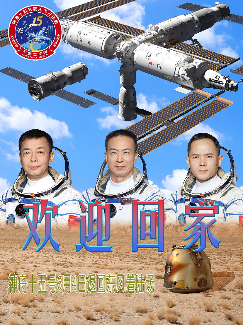 Shenzhou-15 poster